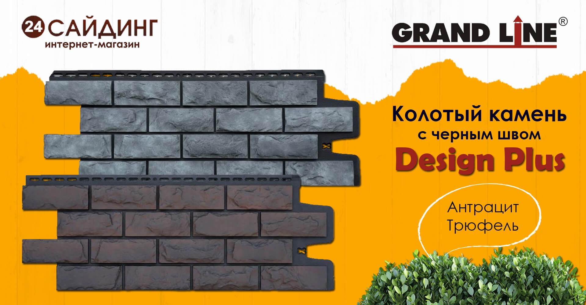 Grand Line Колотый камень Design Plus с черным швом